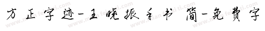 方正字迹-王晓振手书 简字体转换